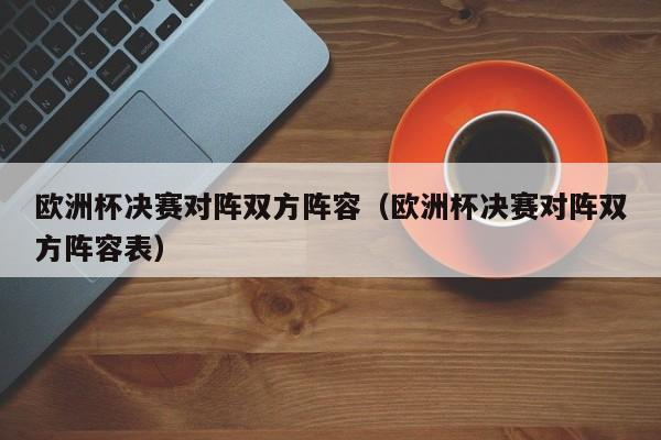 欧洲杯决赛对阵双方阵容（欧洲杯决赛对阵双方阵容表）