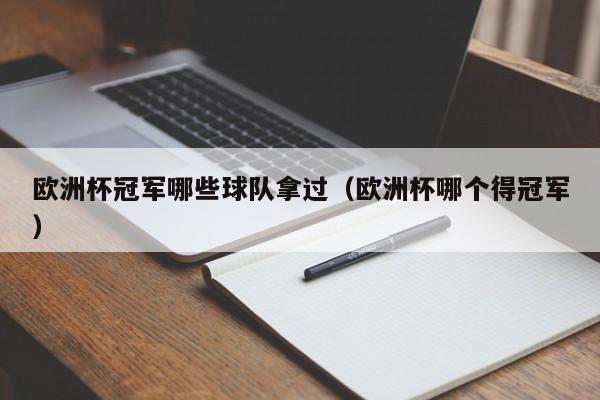 欧洲杯冠军哪些球队拿过（欧洲杯哪个得冠军）