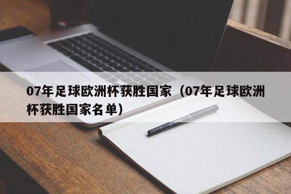 07年足球欧洲杯获胜国家（07年足球欧洲杯获胜国家名单）