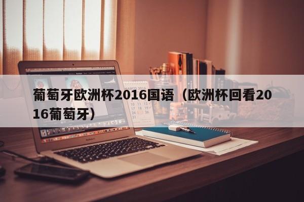 葡萄牙欧洲杯2016国语（欧洲杯回看2016葡萄牙）