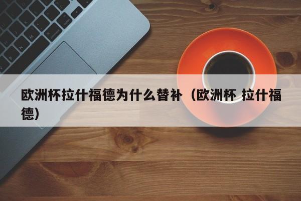 欧洲杯拉什福德为什么替补（欧洲杯 拉什福德）