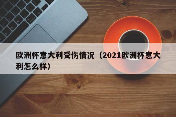 欧洲杯意大利受伤情况（2021欧洲杯意大利怎么样）