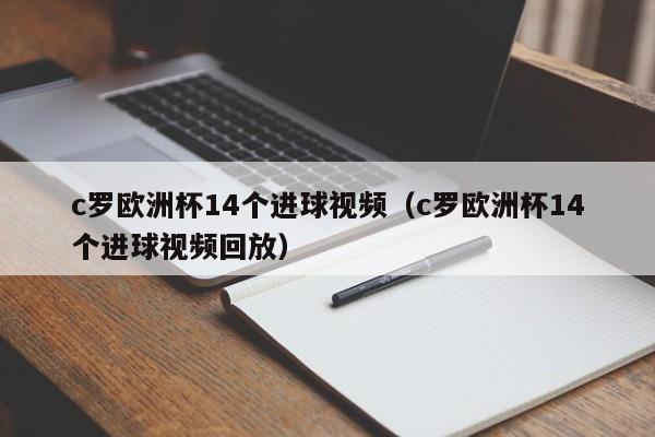 c罗欧洲杯14个进球视频（c罗欧洲杯14个进球视频回放）