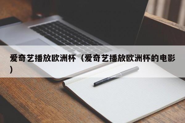 爱奇艺播放欧洲杯（爱奇艺播放欧洲杯的电影）