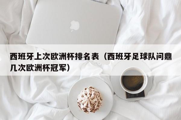 西班牙上次欧洲杯排名表（西班牙足球队问鼎几次欧洲杯冠军）