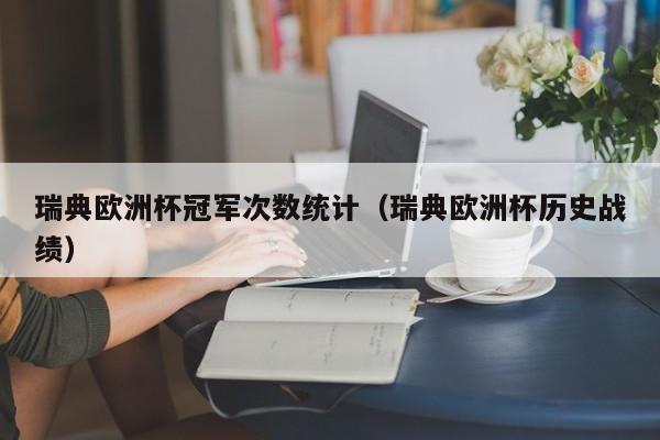 瑞典欧洲杯冠军次数统计（瑞典欧洲杯历史战绩）