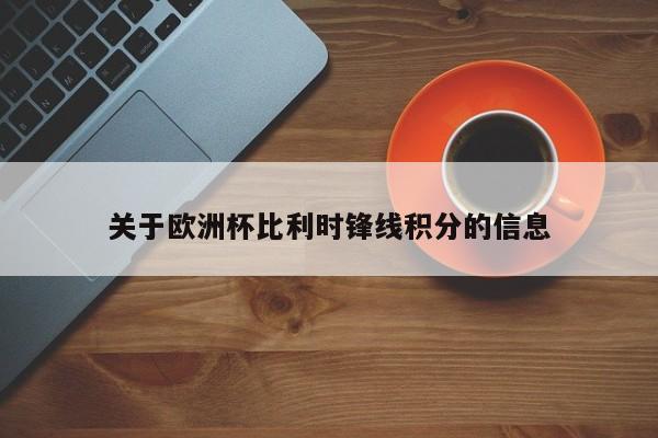 关于欧洲杯比利时锋线积分的信息