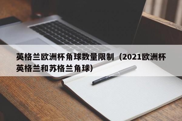 英格兰欧洲杯角球数量限制（2021欧洲杯英格兰和苏格兰角球）