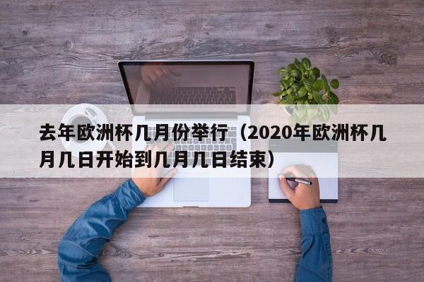 去年欧洲杯几月份举行（2020年欧洲杯几月几日开始到几月几日结束）