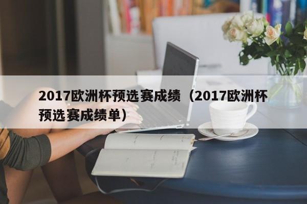 2017欧洲杯预选赛成绩（2017欧洲杯预选赛成绩单）