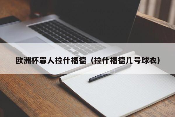 欧洲杯罪人拉什福德（拉什福德几号球衣）