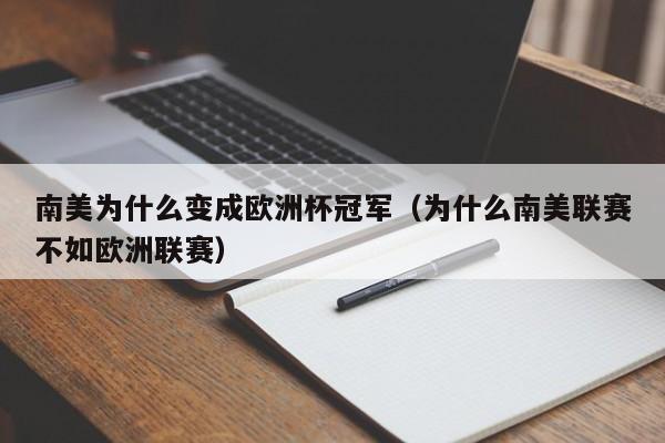 南美为什么变成欧洲杯冠军（为什么南美联赛不如欧洲联赛）