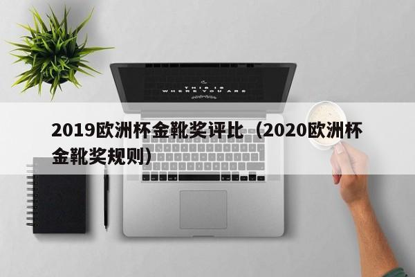 2019欧洲杯金靴奖评比（2020欧洲杯金靴奖规则）