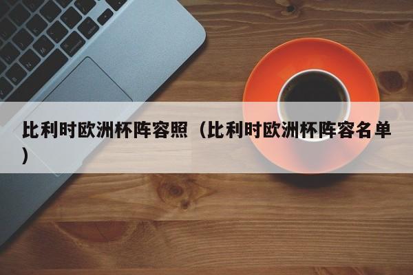 比利时欧洲杯阵容照（比利时欧洲杯阵容名单）