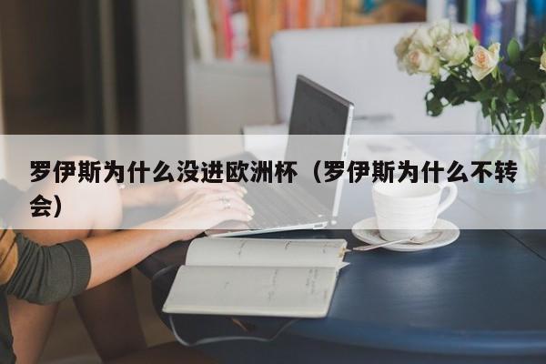 罗伊斯为什么没进欧洲杯（罗伊斯为什么不转会）