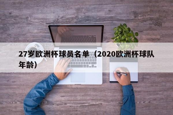 27岁欧洲杯球员名单（2020欧洲杯球队年龄）