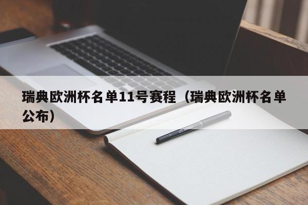 瑞典欧洲杯名单11号赛程（瑞典欧洲杯名单公布）