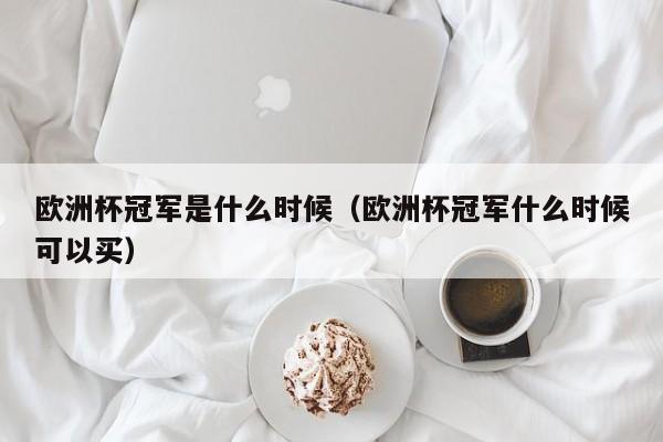 欧洲杯冠军是什么时候（欧洲杯冠军什么时候可以买）