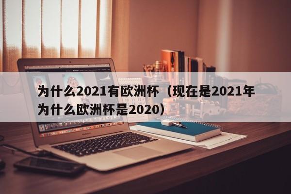 为什么2021有欧洲杯（现在是2021年为什么欧洲杯是2020）