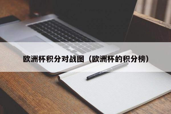 欧洲杯积分对战图（欧洲杯的积分榜）