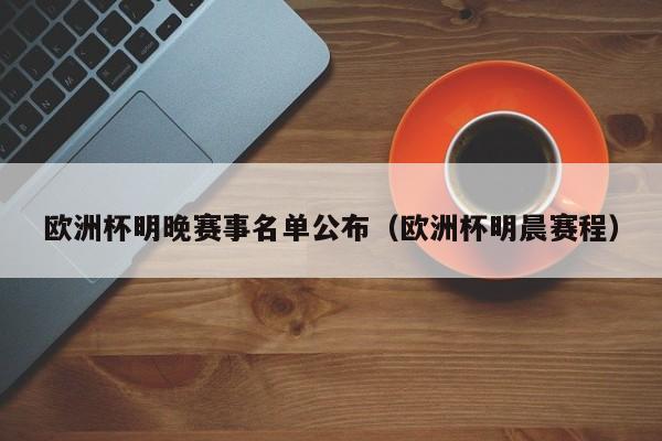 欧洲杯明晚赛事名单公布（欧洲杯明晨赛程）