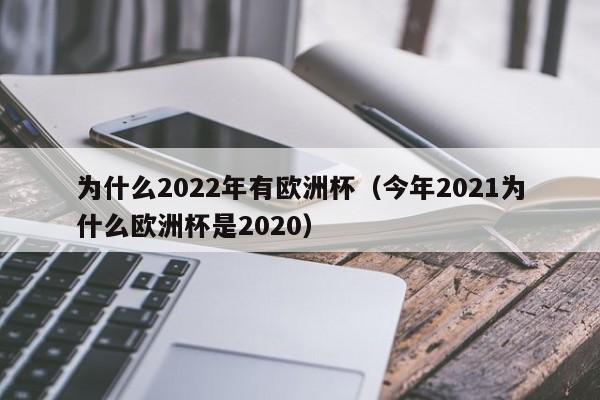 为什么2022年有欧洲杯（今年2021为什么欧洲杯是2020）