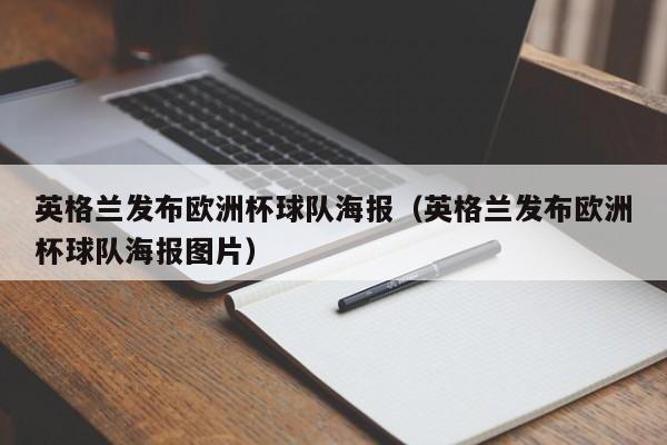 英格兰发布欧洲杯球队海报（英格兰发布欧洲杯球队海报图片）