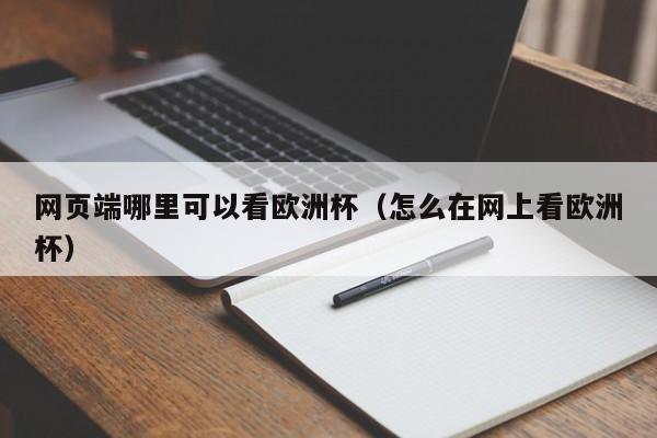 网页端哪里可以看欧洲杯（怎么在网上看欧洲杯）