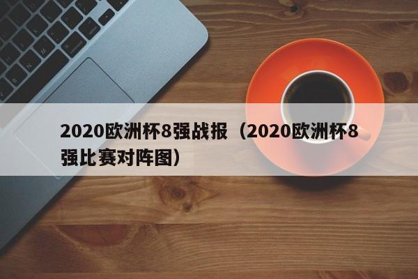 2020欧洲杯8强战报（2020欧洲杯8强比赛对阵图）