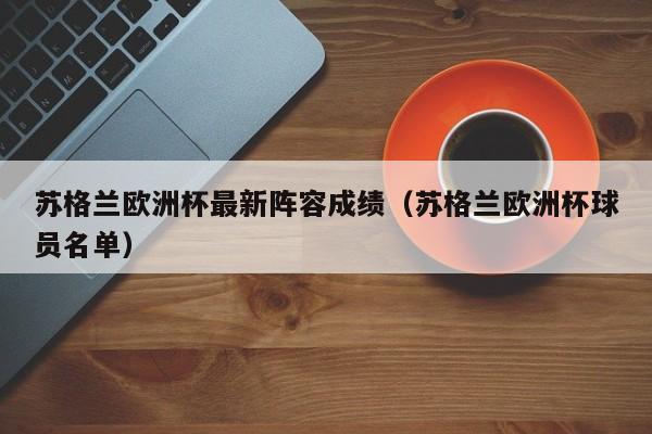 苏格兰欧洲杯最新阵容成绩（苏格兰欧洲杯球员名单）