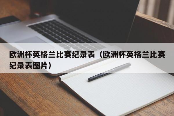 欧洲杯英格兰比赛纪录表（欧洲杯英格兰比赛纪录表图片）