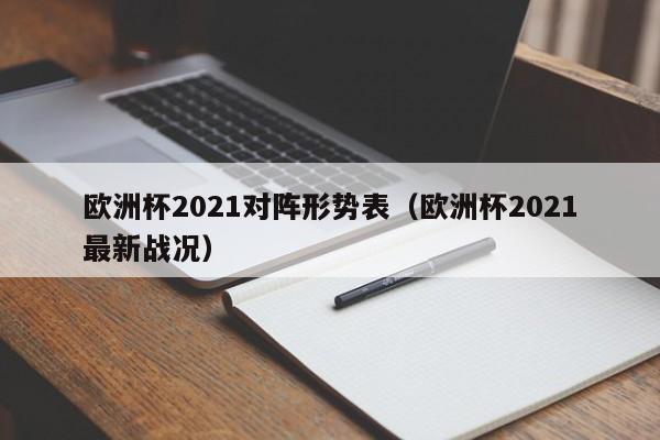 欧洲杯2021对阵形势表（欧洲杯2021最新战况）