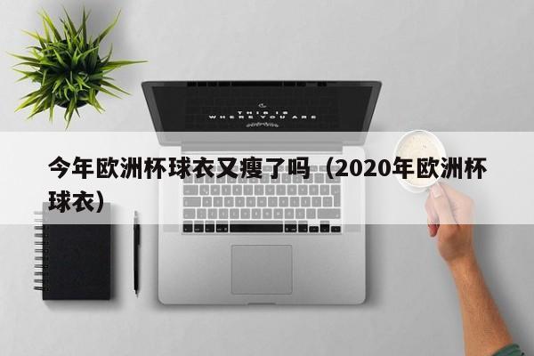 今年欧洲杯球衣又瘦了吗（2020年欧洲杯球衣）