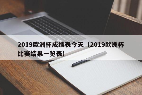 2019欧洲杯成绩表今天（2019欧洲杯比赛结果一览表）