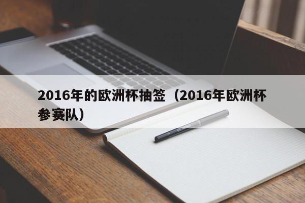 2016年的欧洲杯抽签（2016年欧洲杯参赛队）