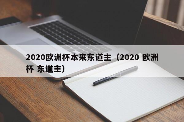 2020欧洲杯本来东道主（2020 欧洲杯 东道主）