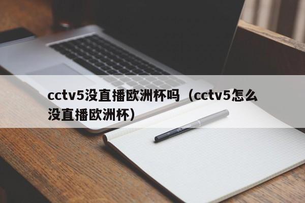 cctv5没直播欧洲杯吗（cctv5怎么没直播欧洲杯）