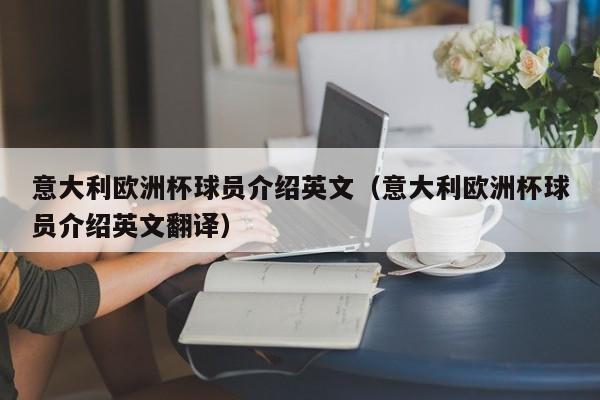 意大利欧洲杯球员介绍英文（意大利欧洲杯球员介绍英文翻译）