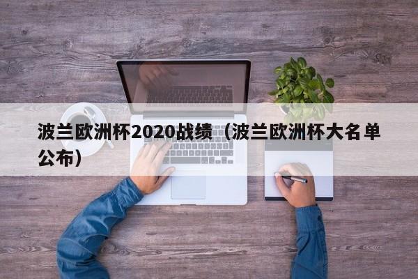 波兰欧洲杯2020战绩（波兰欧洲杯大名单公布）