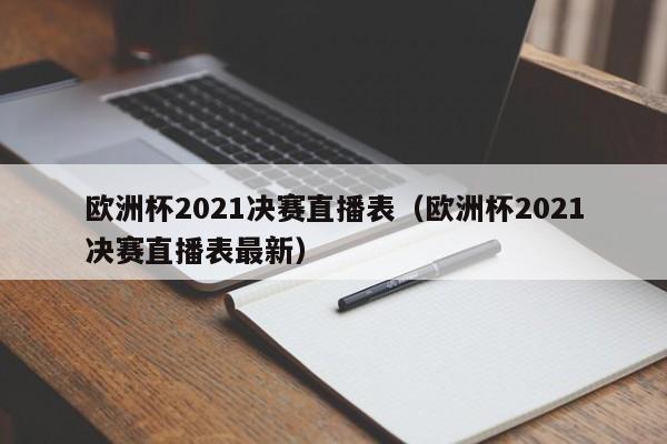 欧洲杯2021决赛直播表（欧洲杯2021决赛直播表最新）