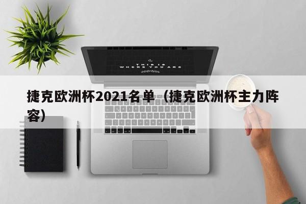 捷克欧洲杯2021名单（捷克欧洲杯主力阵容）