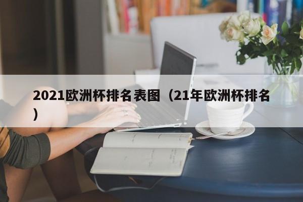 2021欧洲杯排名表图（21年欧洲杯排名）