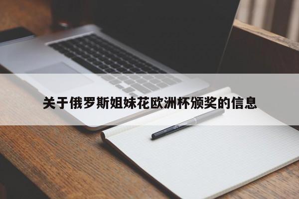 关于俄罗斯姐妹花欧洲杯颁奖的信息