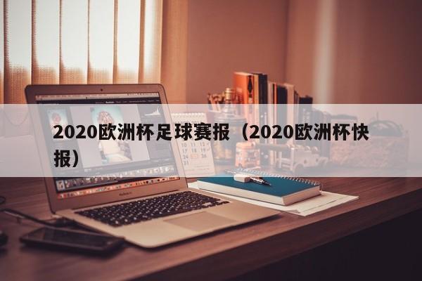 2020欧洲杯足球赛报（2020欧洲杯快报）