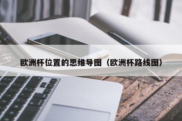 欧洲杯位置的思维导图（欧洲杯路线图）