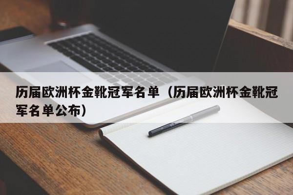 历届欧洲杯金靴冠军名单（历届欧洲杯金靴冠军名单公布）