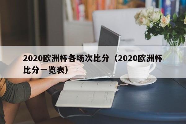 2020欧洲杯各场次比分（2020欧洲杯比分一览表）