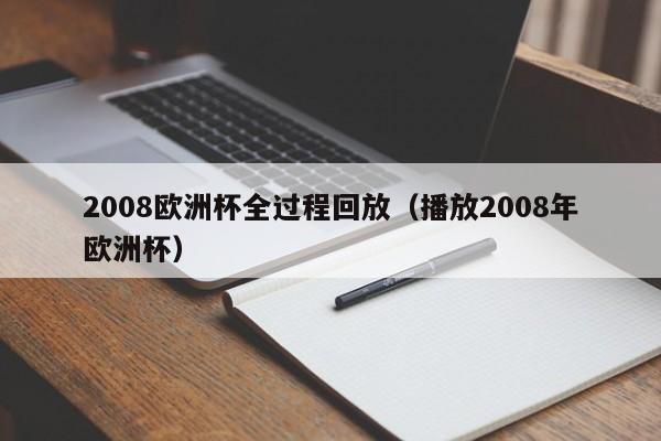 2008欧洲杯全过程回放（播放2008年欧洲杯）