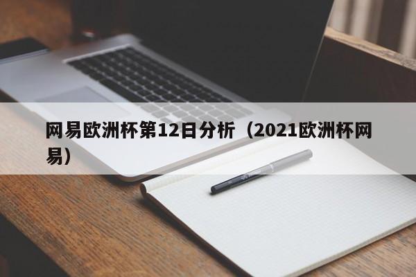 网易欧洲杯第12日分析（2021欧洲杯网易）