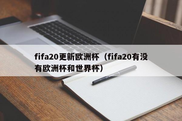 fifa20更新欧洲杯（fifa20有没有欧洲杯和世界杯）